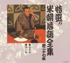 2026年最新】CD 特選 米朝 落語全集の人気アイテム - メルカリ