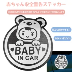 baby in car マグネット baby in car ベビーインカー マグネット Baby in Car マグネットステッカー 車用 反射タイプ ベビーインカー 反光 マグネット式 車内に赤ちゃんがいます 防水 PVC 車ステッカー ベビー安全