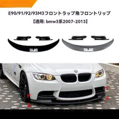送料無料★E90 E91 E92 E93系 M3対応 フロントリップ スポイラー エアロ 前期後期対応 ピアノブラック/カーボン調 外装 ドレスアップパーツ