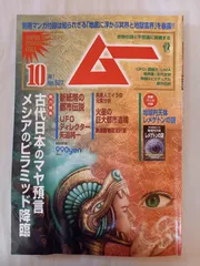 ※付録欠品 ムー 2024年 10月号
