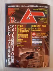※付録有 ムー 2024年 12月号