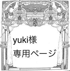 yuki様専用ページ