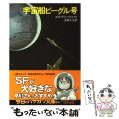 【中古】 宇宙船ビーグル号 (ハヤカワ文庫) / A.E.ヴァン・ヴォクト、浅倉久志 / 早川書房