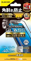 746 エレコム(ELECOM) iPhone 14 / 13 / 13Pro ガラスフィルム フレーム付 角割れ防止 ブルーライトカット 強化ガラス ゴリラ 0.21mm 表面硬度10H 指紋防止 飛散防止 エアーレス