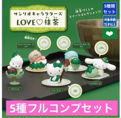 サンリオキャラクターズ LOVE♡抹茶 【5種フルコンプセット】ガチャ　カプセル
