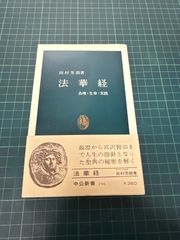 法華経 真理・生命・実践 田村芳朗 中公新書 昭和53年 仏教