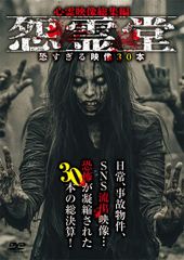 遊び半分で行ってはいけない心霊スポット ?新潟編? [DVD](中古品