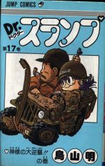 ドクタースランプ アラレちゃん 17巻 鳥山明 初版 - メルカリ