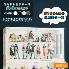 完成品 コレクションケース ガラス扉 Aタイプ 幅100cm フィギュアケース オタ活 ミニカー コレクション ボックス 積み重ね可能 ガラス コレクションボックス 収納 段差式 セルマ