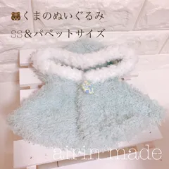 ★SS＆パペット★【くまのぬいぐるみSS＆パペットサイズ/約30cm】水色ポンチョ【ハンドメイド コスチューム】ぬい服 【airinmad】