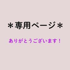 INFINITY [プロフ必読]様 専用ページ - メルカリ