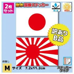 B品 訳あり■2枚セット 日本国旗・旭日旗ステッカー(シール) Mサイズ 7.2ｘ11.2cm◾️耐水仕様 日の丸 日章旗 車 バイク 自転車 かっこいい カスタム 防水 シール