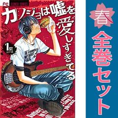 カノジョは嘘を愛しすぎてる 1～22巻 漫画 全巻セット 完結 フラワー