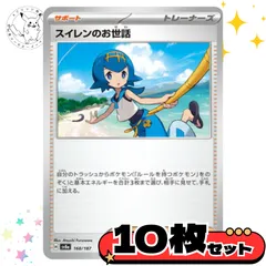 スイレンのお世話　10枚セット　サポート　トレーナーズカード　トレーナーズ　汎用カード　まとめ売り　デッキパーツ用　スタンダード　