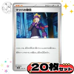 マツバの確信　20枚セット　サポート　トレーナーズカード　トレーナーズ　汎用カード　まとめ売り　デッキパーツ用　スタンダード　