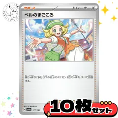 ベルのまごころ　10枚セット　サポート　トレーナーズカード　トレーナーズ　汎用カード　まとめ売り　デッキパーツ用　スタンダード　