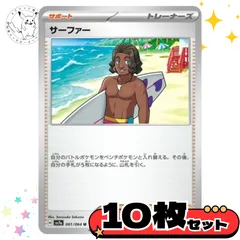 サーファー　10枚セット　サポート　トレーナーズカード　トレーナーズ　汎用カード　まとめ売り　デッキパーツ用　スタンダード　