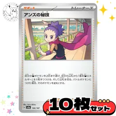 アンズの秘技　10枚セット　サポート　トレーナーズカード　トレーナーズ　汎用カード　まとめ売り　デッキパーツ用　スタンダード　