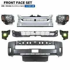 200系 ハイエース ワイド 7型 8型 フロント 7点 フェイス チェンジ セット Ver.7 LED オプション ヘッドライト グリル バンパー LED イエローフォグ トヨタ