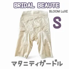 人気  BLOOM BRIDAL BEAUTE マタニティ ロングガードル S ブライダルインナー ブライダルボーテ インナー 下着 ブルーム  ガードル 下半身 補正  JAPAN 日本製　高級　上質　シルエット　ドレス　結婚式　挙式　披露宴　妊娠中 　妊婦