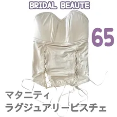 BRIDAL BEAUTE ブライダルボーテ　ブルームリュクス  マタニティ ラグジュアリービスチェ 65