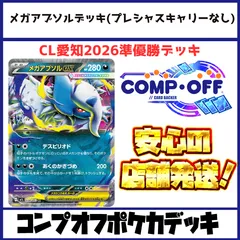 ☆CL愛知2026準優勝☆ メガアブソル(プレシャスキャリーなし) デッキパーツ コンプオフ【PDP2】