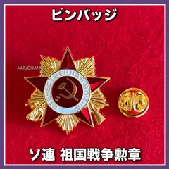 2026年最新】ソ連 勲章の人気アイテム - メルカリ