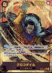 OP14/120/SEC/パラレル クロコダイル