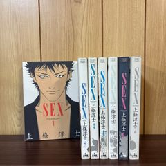 Sex 1〜7巻 全巻セット まとめ売り 漫画 本 上條 淳士 - メルカリ