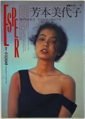 スコラ 別冊スコラ 芳本美代子 ESPER