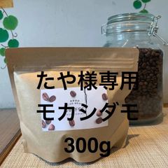 たや様専用 モカ300g - メルカリ