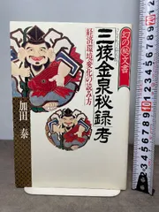 2025年最新】三猿金泉秘録の人気アイテム - メルカリ