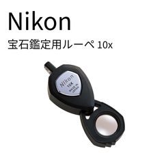 Nikon 10X 宝石用ルーペ 日本製 拡大鏡 - メルカリ