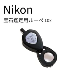 2026年最新】Nikon 宝石鑑定用ルーペ 10Xの人気アイテム - メルカリ