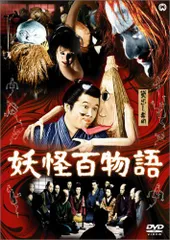 2026年最新】妖怪百物語 dvdの人気アイテム - メルカリ