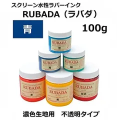 ラバダ（RUBADA）[濃色生地用 不透明タイプ] 100ml  (411 青)R12136