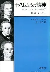 十八世紀の精神―ルソーとカントそしてゲーテ (1979年)