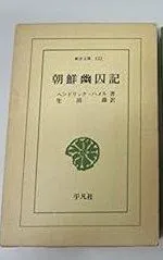 朝鮮幽囚記 (1969年) (東洋文庫〈132〉)