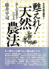 甦えれ!天然農法―暮しの思想をたどる (1983年) (天然農法講座〈1〉)