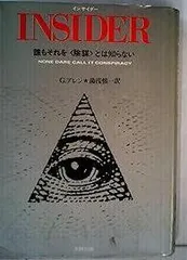Insider―誰もそれを<陰謀>とは知らない (1984年)