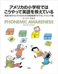 アメリカの小学校ではこうやって英語を教えている―英語が話せない子どものための英語習得プログラムライミング編