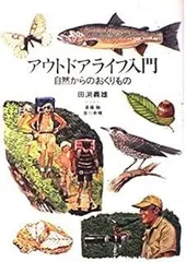 アウトドアライフ入門: 自然からのおくりもの