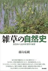 雑草の自然史ーー染色体から読み解く雑草の秘密