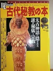 古代秘教の本: 太古神話に隠された謎の秘儀と宗教 (NEW SIGHT MOOK Books Esoterica 17)