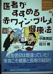 医者がすすめる赤ワイン・グルメ健康法 (KODANSHA SOPHIA BOOKS 楽 18-1)