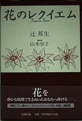 花のレクイエム
