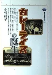 カレーライスの誕生 (講談社選書メチエ 243)