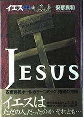 イエス 後編