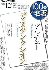 ブルデュー『ディスタンクシオン』 2020年12月 (NHK100分de名著)