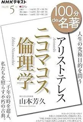 アリストテレス『ニコマコス倫理学』 2022年5月 (NHKテキスト)